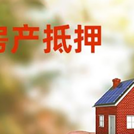 青原房子二次抵押贷款的定义和条件分别是什么?