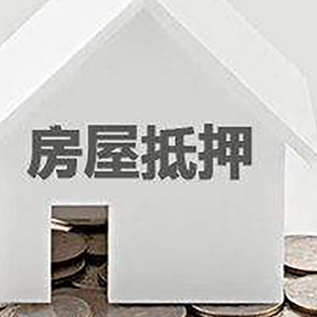 青原房屋抵押贷款装修房子可以申请吗?