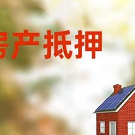青原房屋抵押贷款还不上怎么办