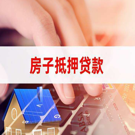 青原房屋抵押贷款征信有问题能办理吗?