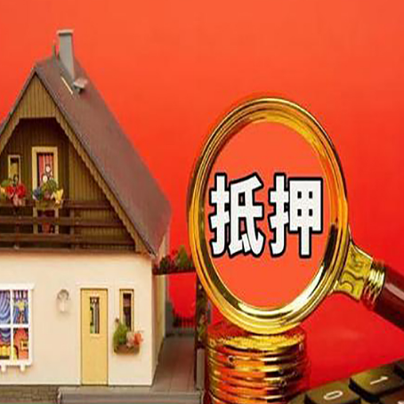 青原房子抵押贷款的高效办理方法在这里